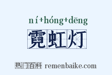 霓虹灯是什么意思的图片